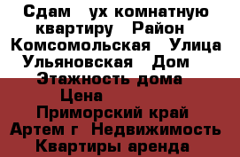 Сдам 2-ух комнатную квартиру › Район ­ Комсомольская › Улица ­ Ульяновская › Дом ­ 11/2 › Этажность дома ­ 5 › Цена ­ 17 000 - Приморский край, Артем г. Недвижимость » Квартиры аренда   